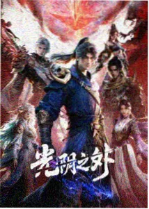 灵笼